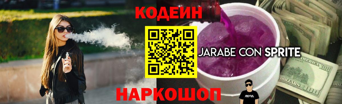 Кодеин напиток Lean (лин)  Вход с VPN  Кохма  Codein Purple Drank 