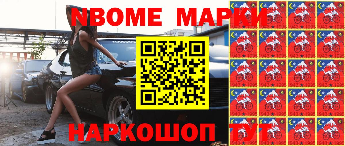 Марки NBOMe 1,5мг Кохма